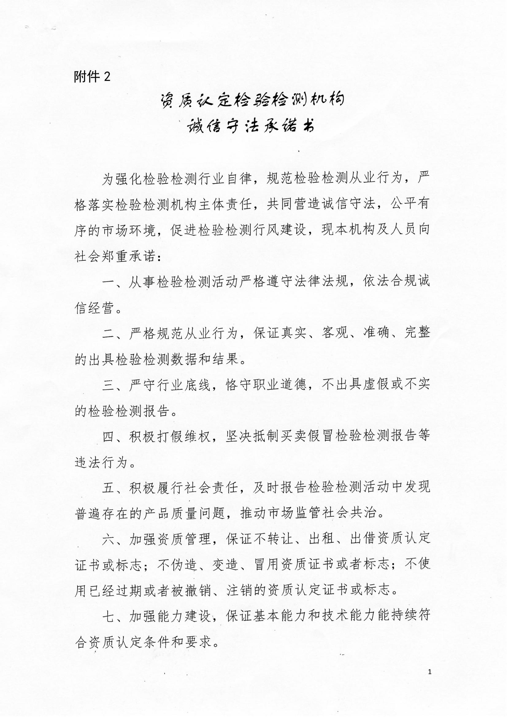 資質(zhì)認(rèn)定檢驗(yàn)檢測機(jī)構(gòu)誠信守法承諾書_00.jpg